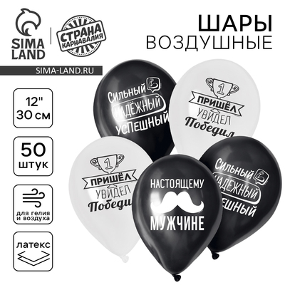 Воздушные шары латексные 12" «Настоящему мужчине», 50 шт.