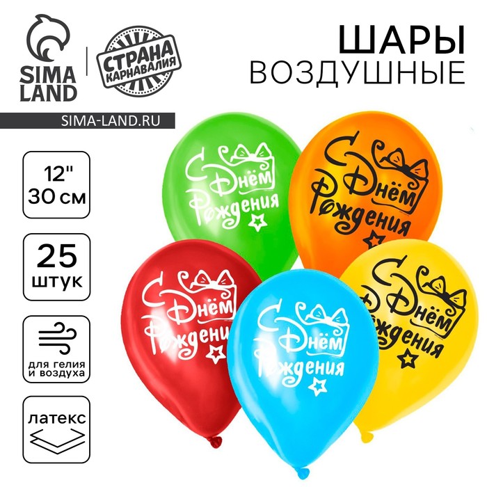 

Воздушный шар латексный 12" "С днём рождения", подарок с бантом, 25 шт.