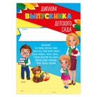 Диплом на Выпускной «Выпускника детского сада», А4, 157 гр/кв.м 4177945 - фото 116729
