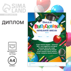 Диплом на Выпускной «Выпускника начальной школы», А4, 157 г/м² - Фото 1