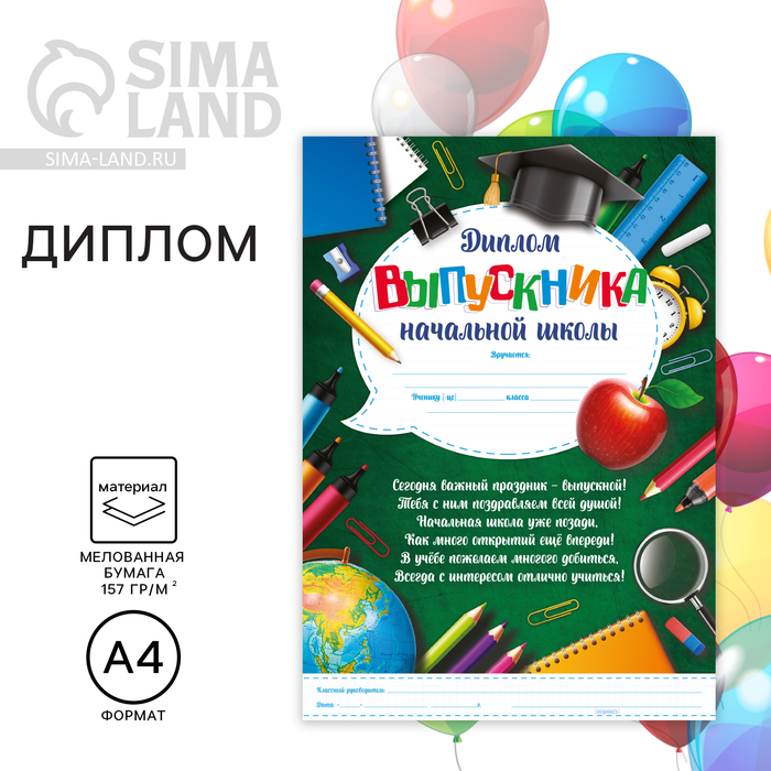 Диплом на Выпускной «Выпускника начальной школы», А4, 157 г/м² - Фото 1