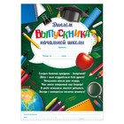 Диплом на Выпускной «Выпускника начальной школы», А4, 157 г/м² - Фото 2
