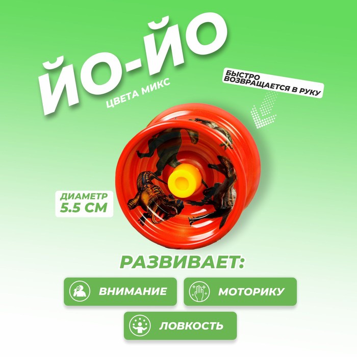 Йо-Йо «Динозавры», цвета МИКС - Фото 1