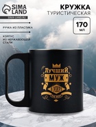 Кружка туристическая «Лучший муж в мире», 170 мл - Фото 1