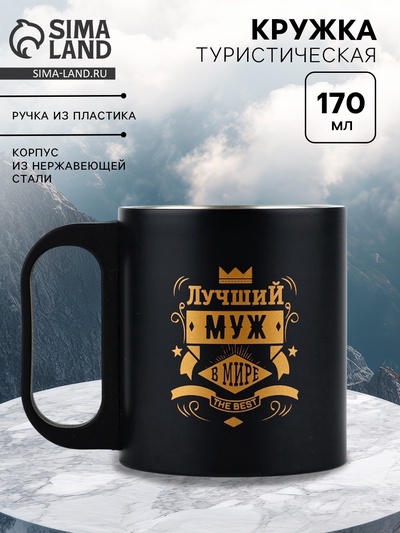 Кружка туристическая «Лучший муж в мире», 170 мл