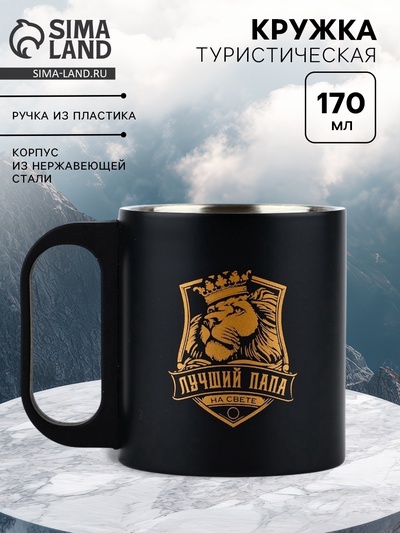Кружка туристическая «Лучший папа», 170 мл