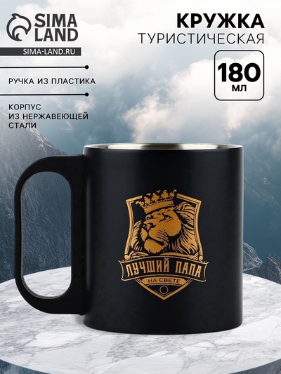 Кружка туристическая «Лучший папа», 180 мл