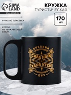 Кружка туристическая «Сильный характер», 170 мл - Фото 1