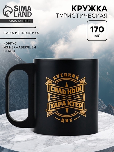 Кружка туристическая «Сильный характер», 170 мл