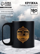 Кружка туристическая «23 февраля», 180 мл - Фото 1