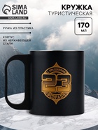 Кружка туристическая «23 февраля», 170 мл - Фото 1