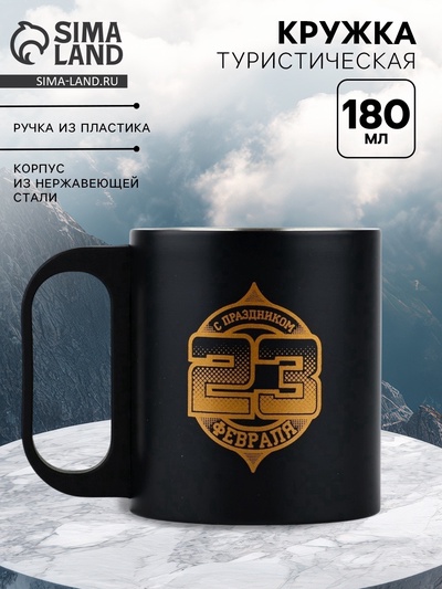 Кружка туристическая «23 февраля», 180 мл