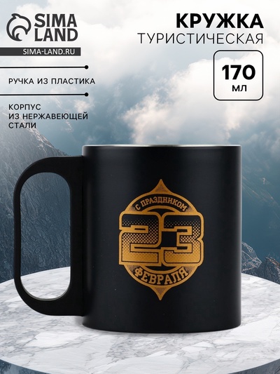 Кружка туристическая «23 февраля», 170 мл