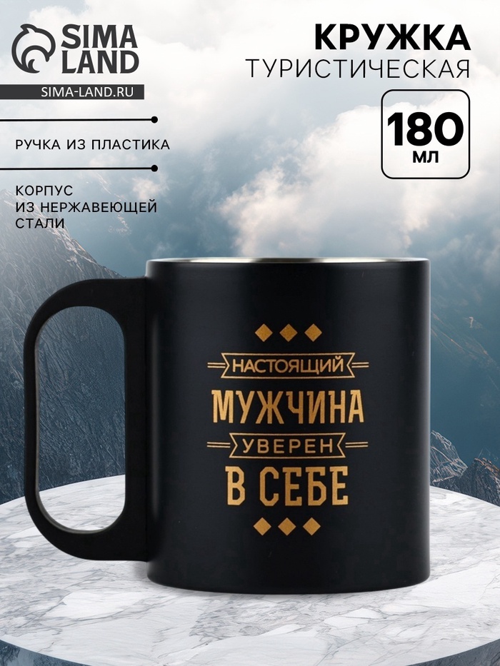 Кружка туристическая «Мужчина уверен в себе», 180 мл - Фото 1