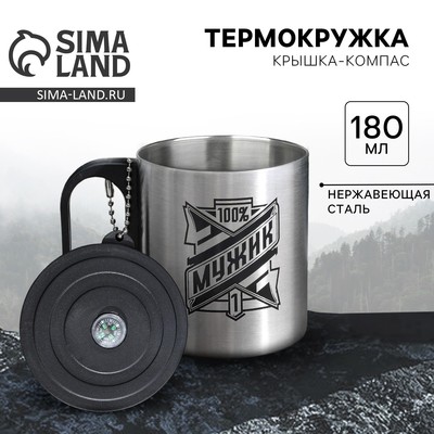 Термокружка с компасом «100% мужик», 180 мл
