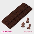 Форма для украшений Доляна «Шахматы», силикон, 20,6×8,8 см, 16 ячеек, цвет коричневый - фото 5830088