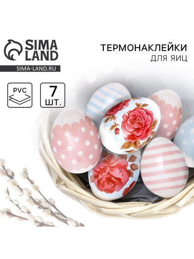 Термонаклейки на 7 яиц «Нежность» на пасху, 7,3 х 34,2 см