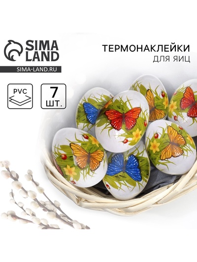 Термонаклейки на 7 яиц «Бабочки» на пасху, 7,3 х 34,2 см