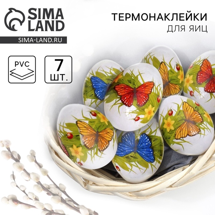 Термонаклейки на 7 яиц «Бабочки» на пасху, 7.3×34.2 см - Фото 1