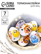 Термонаклейки на 7 яиц «Цыплята и друзья» на пасху, 7,3 х 34,2 см. - Фото 1