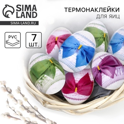 Термонаклейки на 7 яиц «Бантики» на пасху, 7.3×34.2 см