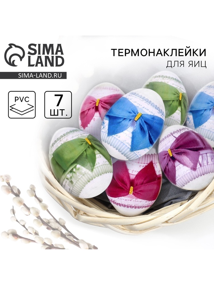 Термонаклейки на 7 яиц «Бантики» на пасху, 7,3 х 34,2 см. - Фото 1