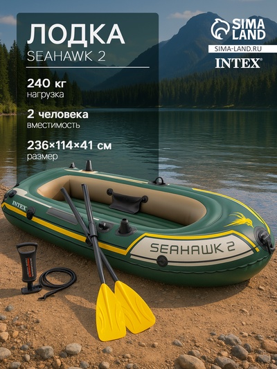 УЦЕНКА Лодка Seahawk 2, 2 местная, 236×114×41 см, вёсла, насос, до 240 кг, 68347NP INTEX