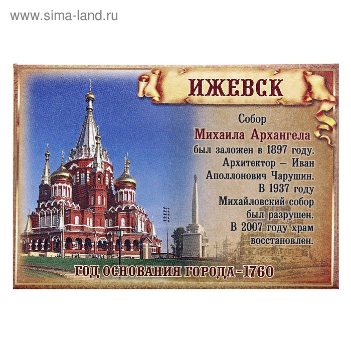 Магнит закатной "Ижевск. Собор Михаила Архангела" - Фото 1
