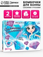 Бомбочки для ванны своими руками «Сияющий бриллиант», детские, набор для опытов - Фото 1