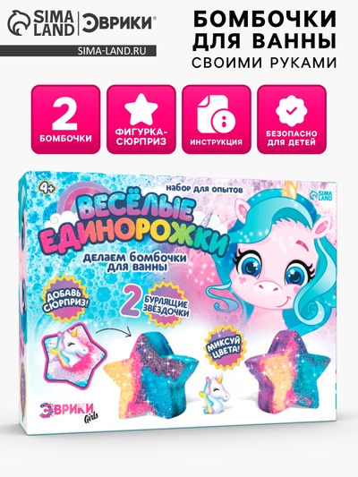 Бомбочки для ванны своими руками «Весёлые единорожки», детские, набор для опытов
