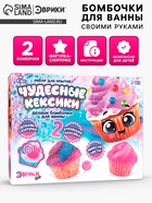 Бомбочки для ванны своими руками «Чудесные кексики», детские, набор для опытов - Фото 1