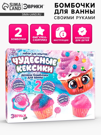 Бомбочки для ванны своими руками «Чудесные кексики», детские, набор для опытов