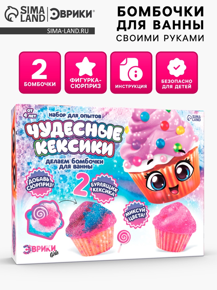 Бомбочки для ванны своими руками «Чудесные кексики», детские, набор для опытов - Фото 1