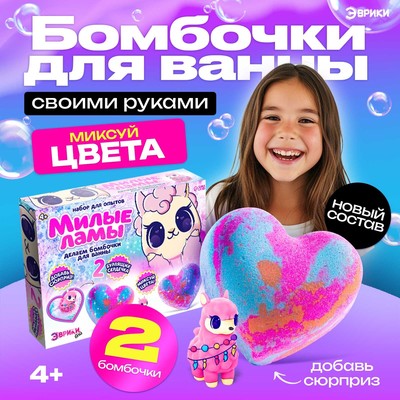 Бомбочки для ванны своими руками «Милые ламы», детские, набор для опытов