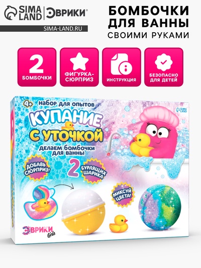 Бомбочки для ванны своими руками «Купание с уточкой», детские, набор для опытов