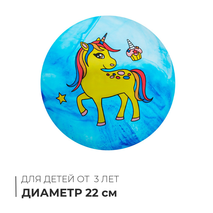 Мяч детский «Единороги», d=22 см, цвет МИКС - Фото 1