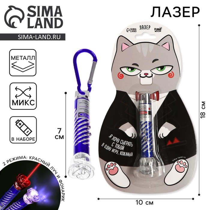 Фонарик - лазер брелок для ключей на карабине «Я хочу сыграть с тобой», МИКС - Фото 1