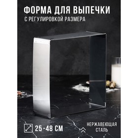 Форма для выпечки с регулировкой размера "Квадратная", H-8,5 см, 25х25 - 48х48 см