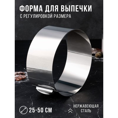 Форма для выпечки и выкладки с регулировкой размера «Круг», h=12 см, d=25-50 см, нержавеющая сталь