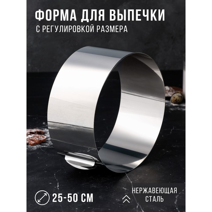 Форма для выпечки и выкладки с регулировкой размера «Круг», h=12 см, d=25-50 см, нержавеющая сталь