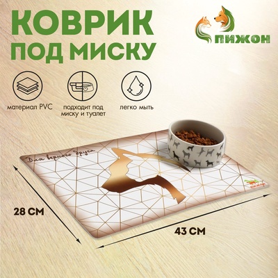Коврик под миску Пижон «Для верного друга» с нескользящим основанием 43×28 см
