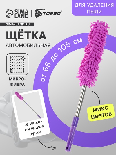 Щетка TORSO для удаления пыли, телескопическая 65-105 см, МИКС