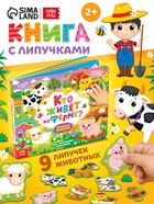 Книжка с липучками «Кто живёт на ферме?», 12 стр. - Фото 1