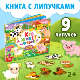 Книжка с липучками «Кто живёт на ферме?», 12 стр. 4473127