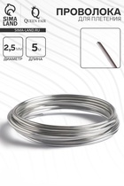Проволока для плетения d=2.5 мм, намотка 5 м, цвет серебро - Фото 1