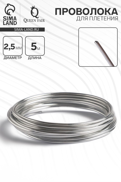 Проволока для плетения d=2.5 мм, намотка 5 м, цвет серебро