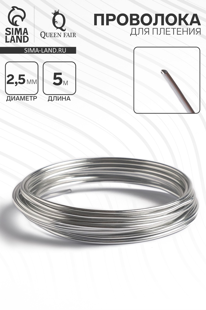 Проволока для плетения d=2.5 мм, намотка 5 м, цвет серебро - Фото 1