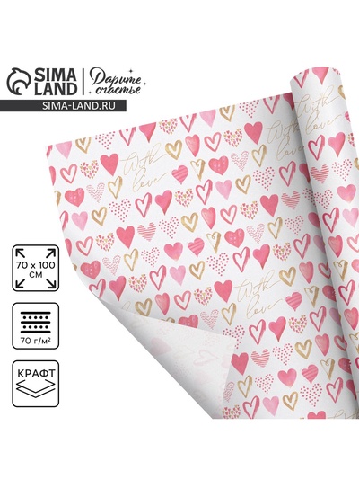 Бумага упаковочная крафтовая «С Любовью», 70×100 см