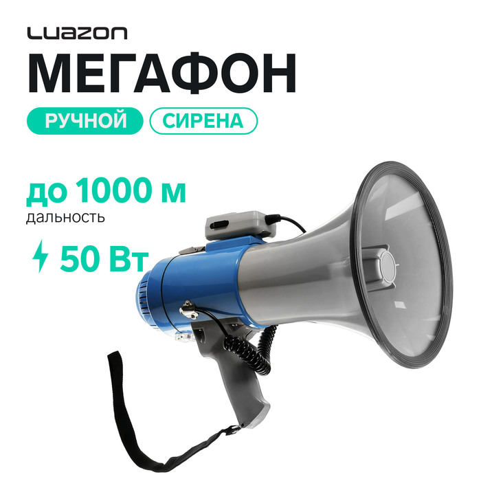 Мегафон ручной Luazon Rad-50, 50 Вт, дальность до 1000 м, сирена, серо-синий - Фото 1