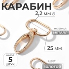 Карабин металлический, 45×31 мм / 25×2.2 мм, 5 шт., цвет золотой - Фото 1